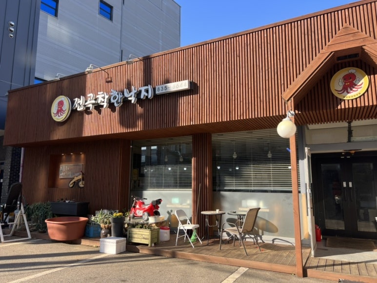 전곡 착한낙지 이미지