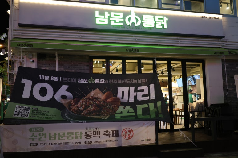 남문통닭전주혁신도시점 이미지