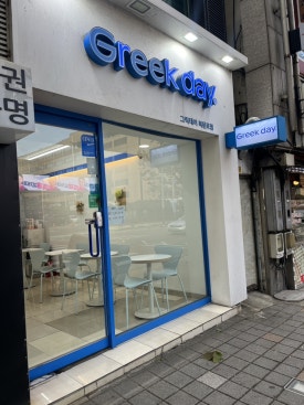 그릭데이 북문로점 이미지