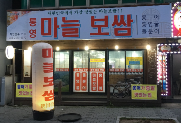 통영마늘보쌈 이미지