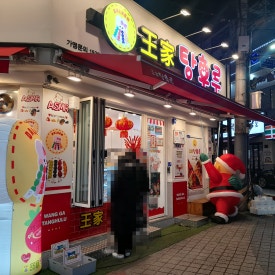 왕가탕후루상계역점 이미지
