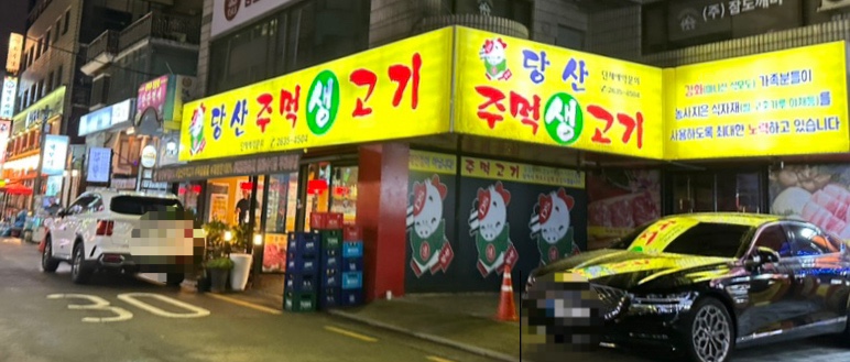 당산주먹고기 이미지