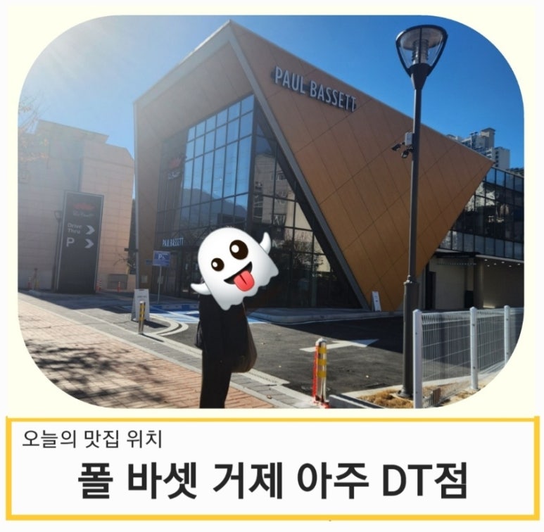 폴바셋거제아주DT점 이미지