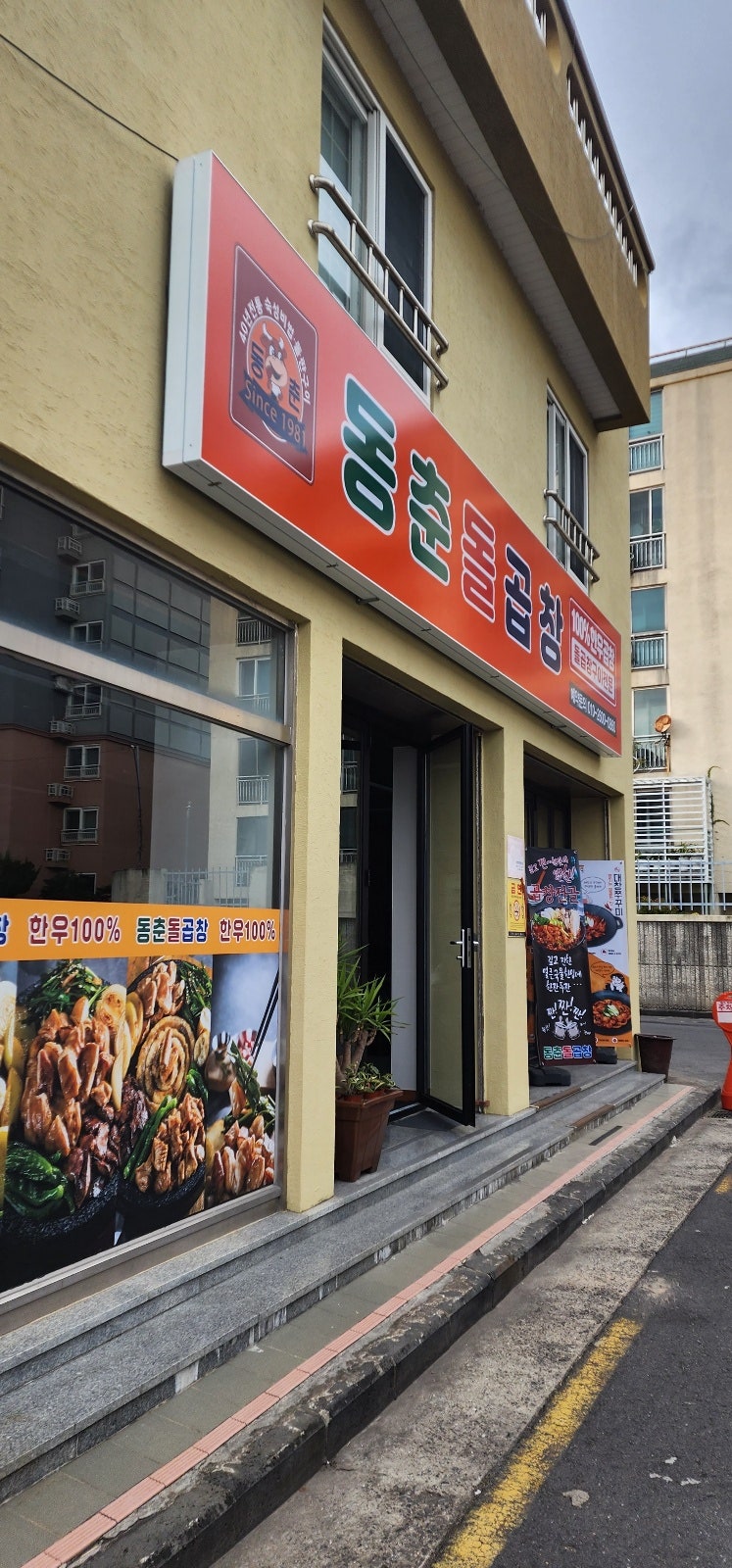 동춘돌곱창제주 이미지