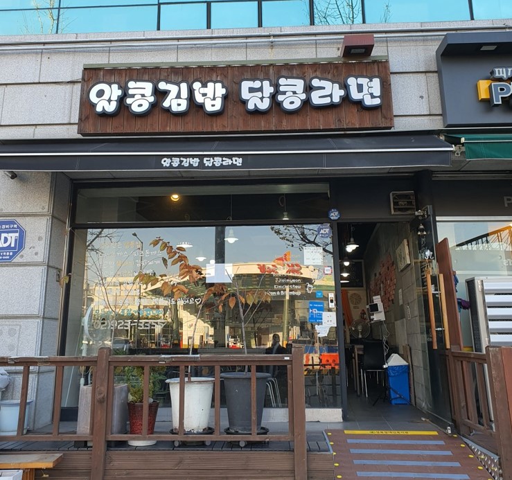 알콩김밥달콩라면 이미지