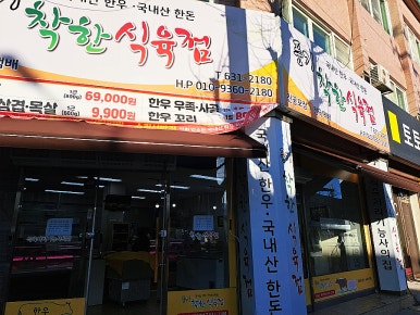 풍기착한식육점 이미지