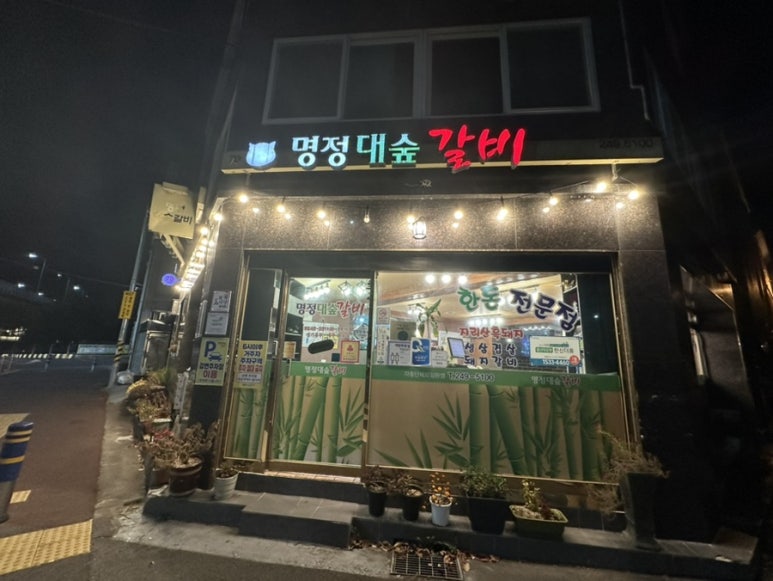 명정대숲갈비 이미지