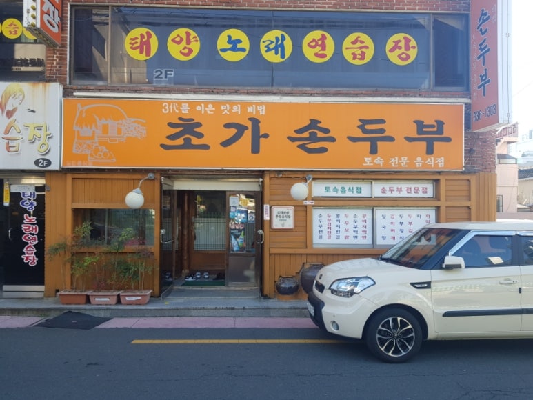 초가손두부 이미지