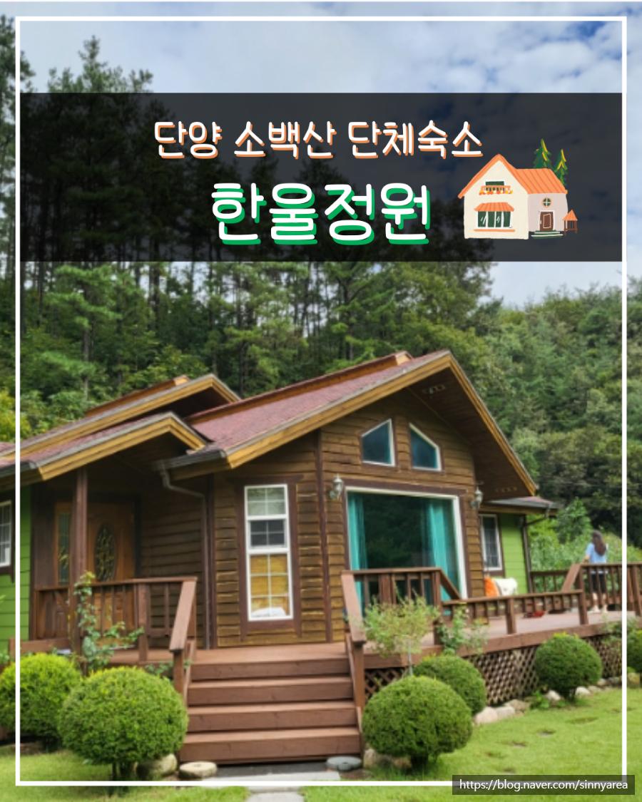 한울정원펜션 이미지