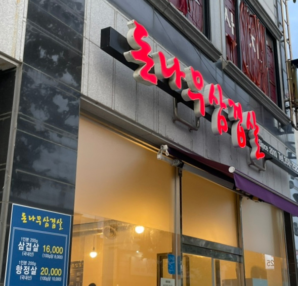 돈나무삼겹살 이미지