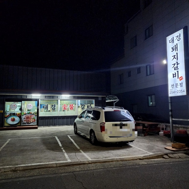 대경숯불갈비 이미지