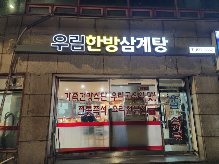 연수한방삼계탕 이미지