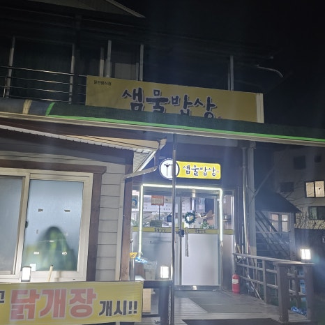 샘물밥상 이미지