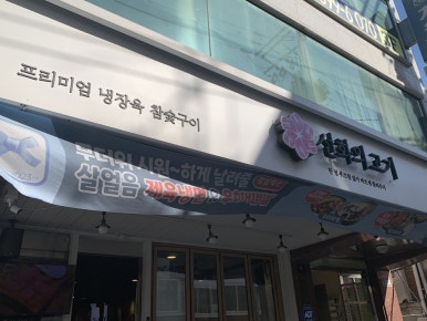 방배고기 이미지