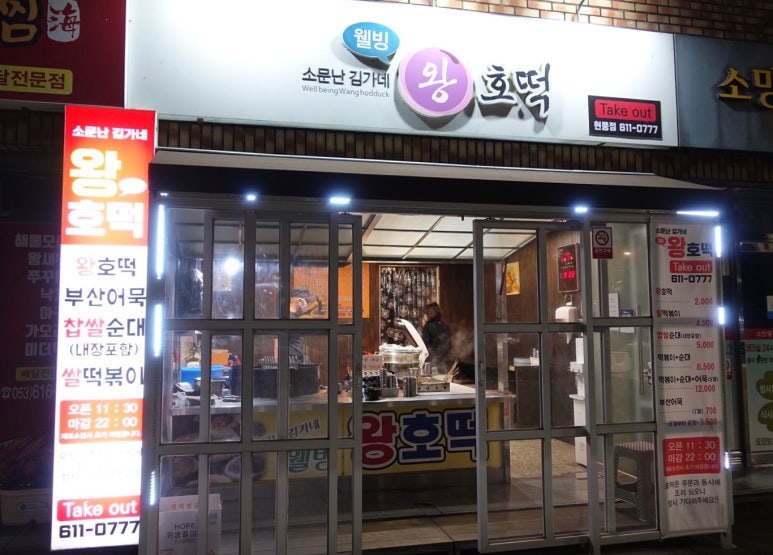 웰빙왕호떡 이미지
