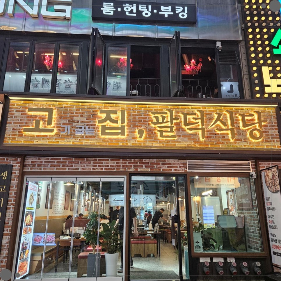 고기굽는집 이미지