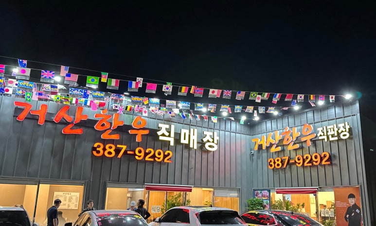 거산한우직판장 이미지