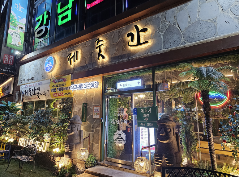 제줏간 익산점 이미지