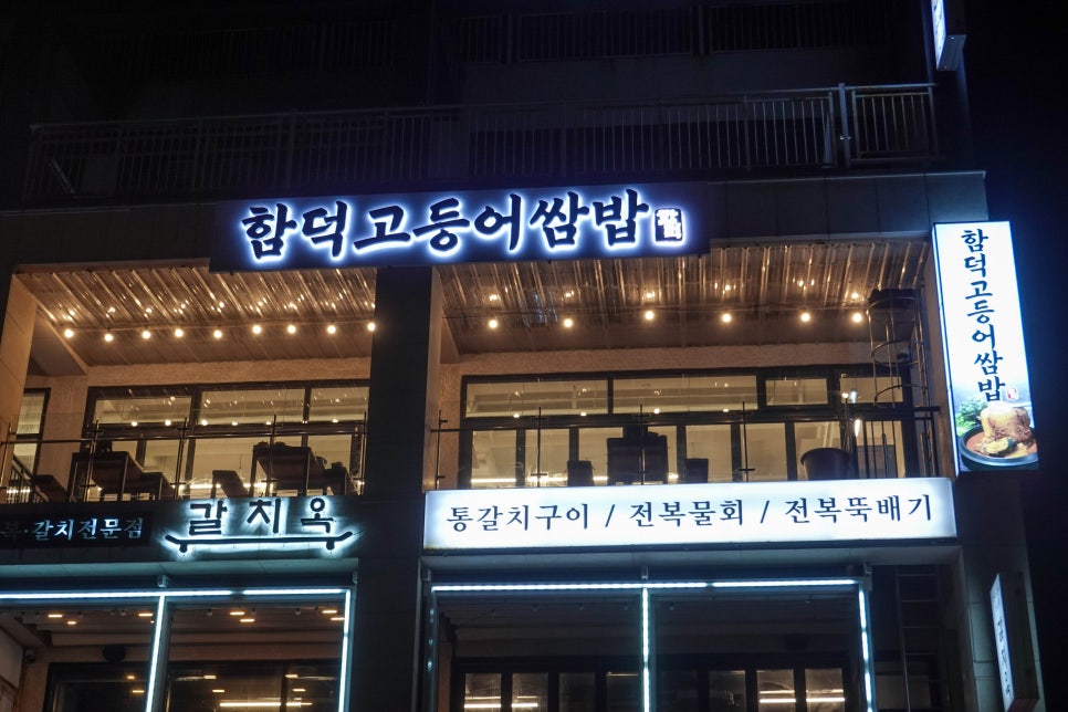 낭만고등어식당 이미지