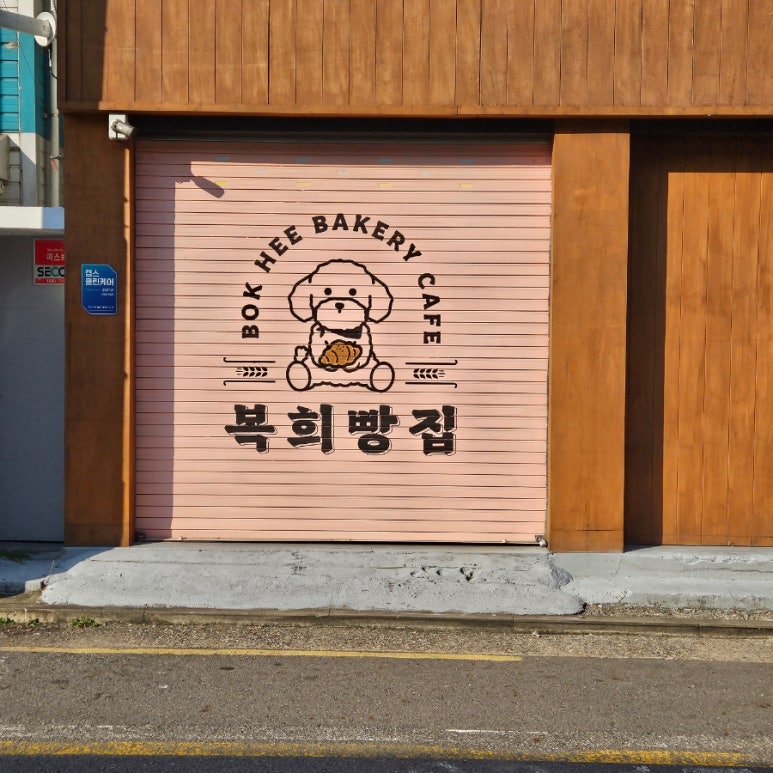 복희빵집 이미지