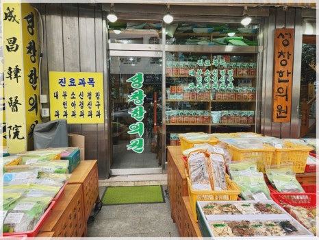 성창한의원 이미지