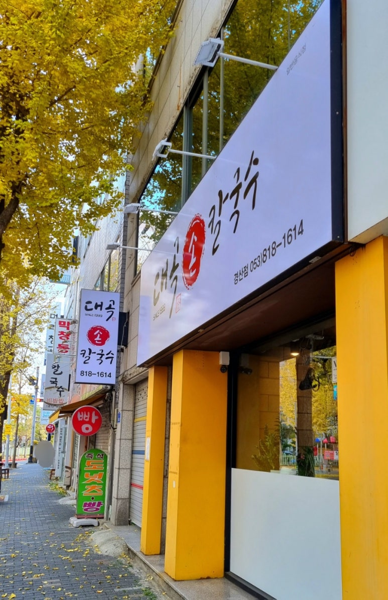 대곡손칼국수 이미지