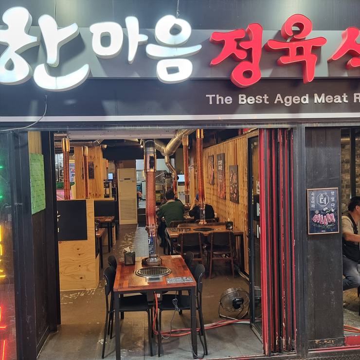 한마음정육식당부산 이미지