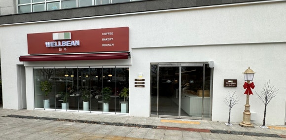 웰빈전주 이미지