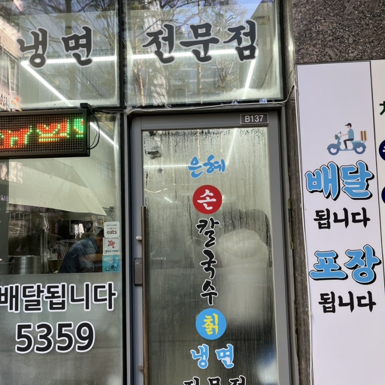 은혜손칼국수칡냉면 이미지