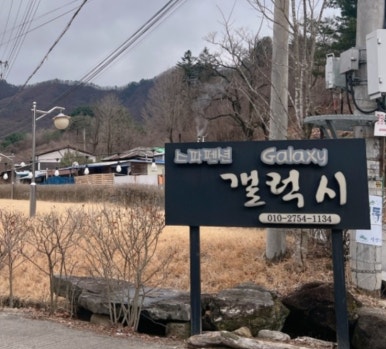 갤럭시하우스스파펜션&애견펜션 이미지