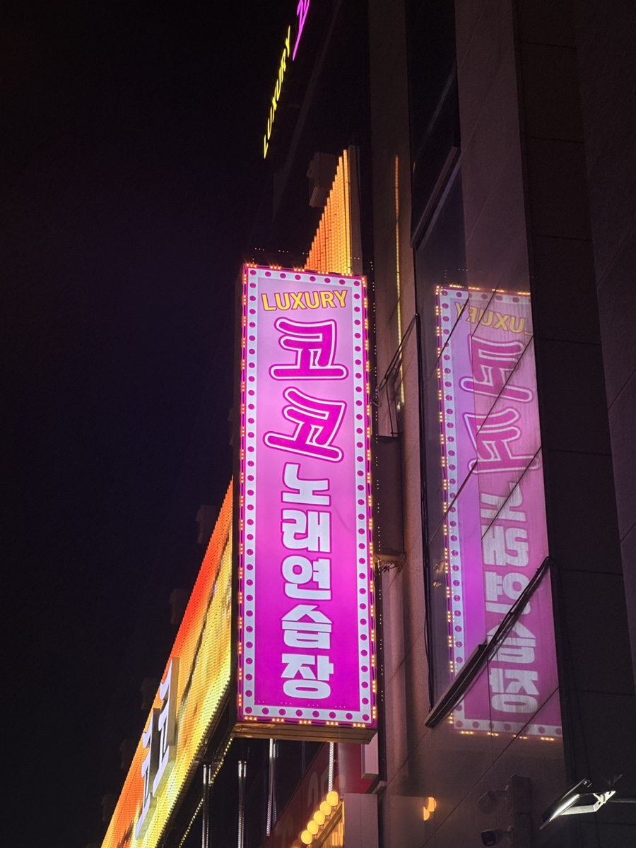 코코노래연습장 이미지