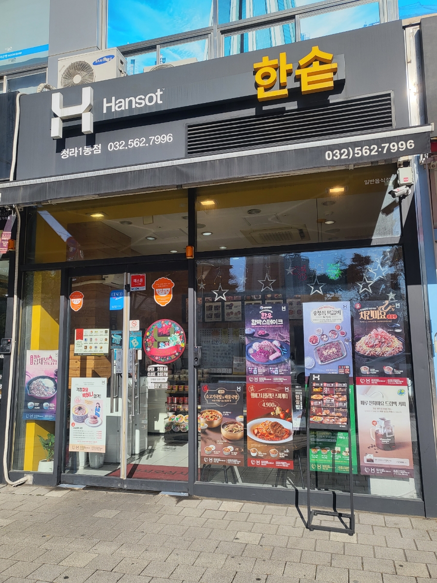 한솥도시락청라1동점 이미지