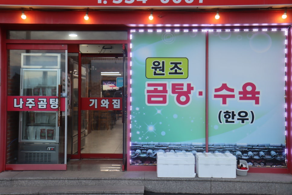 나주곰탕 기와집 이미지
