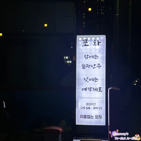 이름없는 포차 이미지
