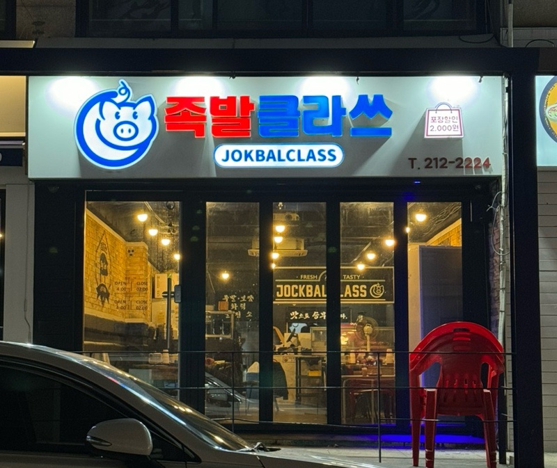 족발클라쓰 이미지