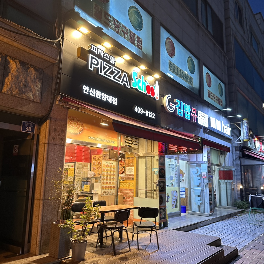 피자스쿨안산 이미지