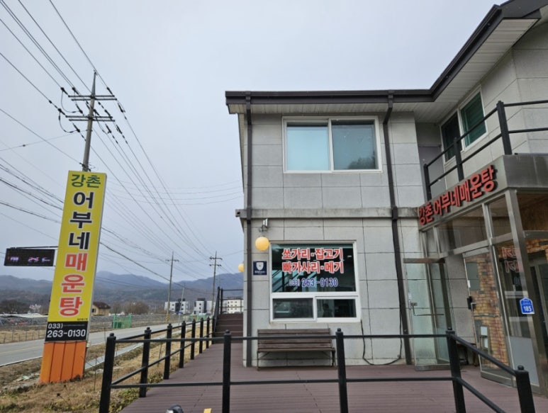 강촌어부네매운탕 이미지