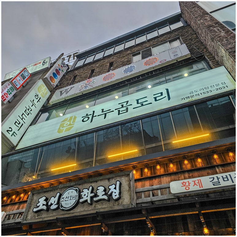 하누곱도리 주안본점 이미지