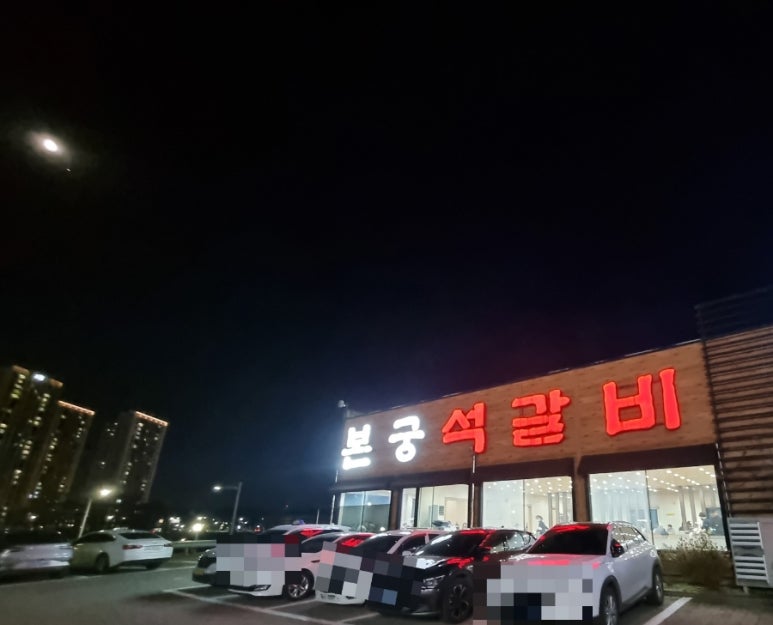 본궁석갈비 이미지