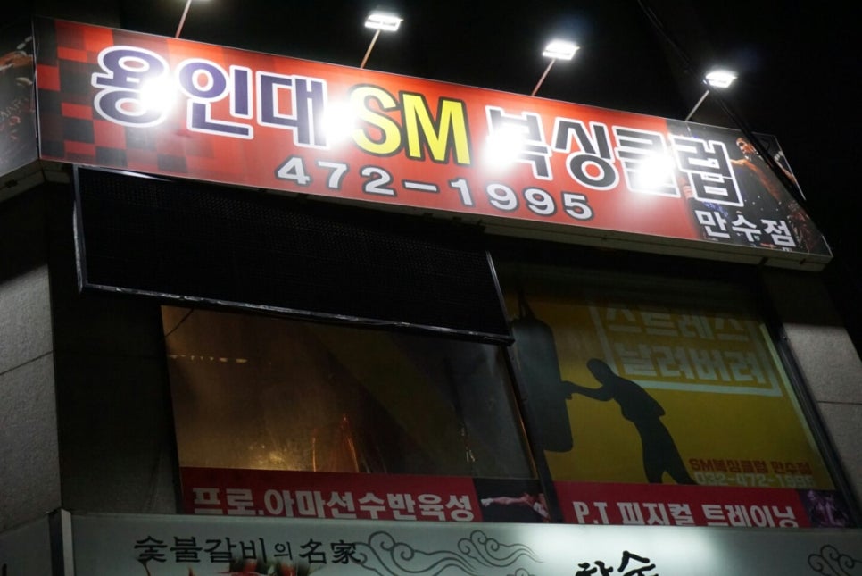 용인대SM복싱클럽만수점 이미지