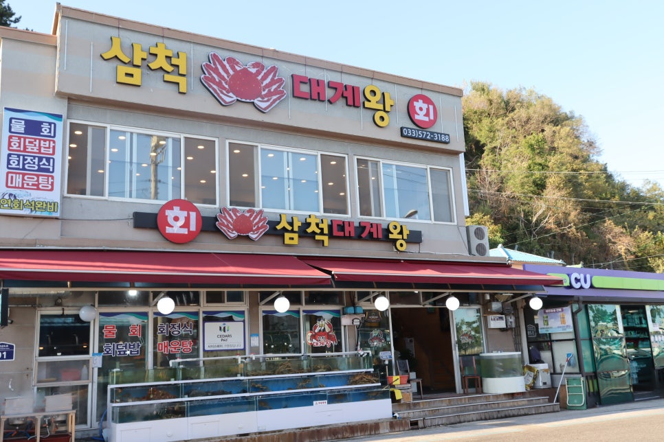 삼척대게왕 이미지