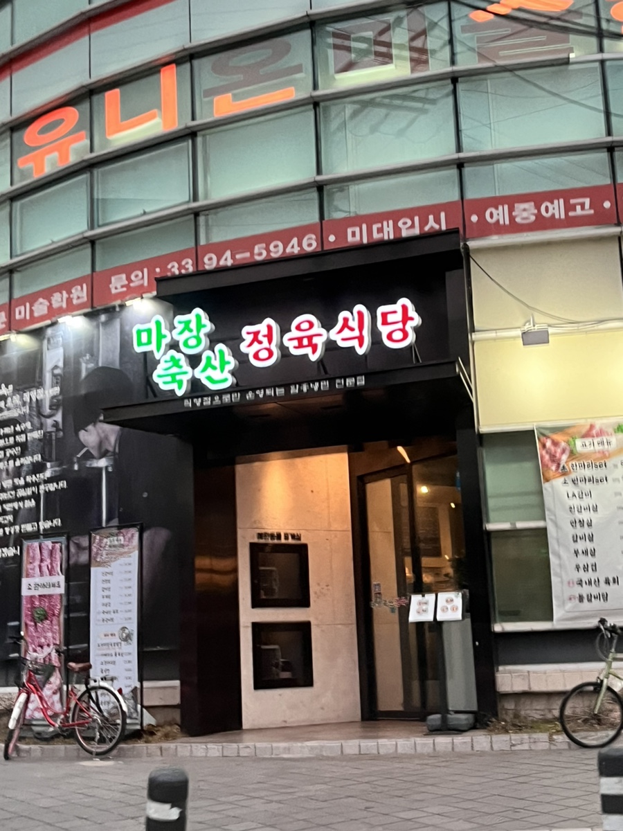 마장축산정육식당 이미지