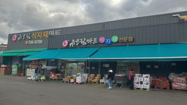 유할인마트 이미지