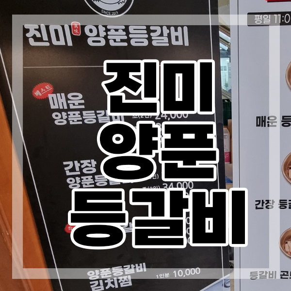 진미 양푼등갈비 이미지