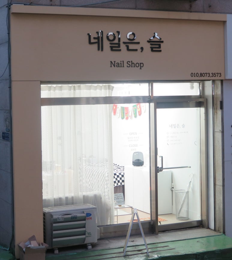 네일은;슬 이미지