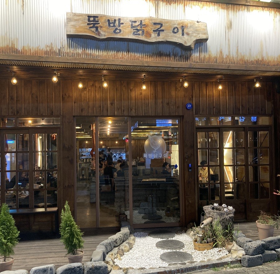 뚝방닭구이 이미지