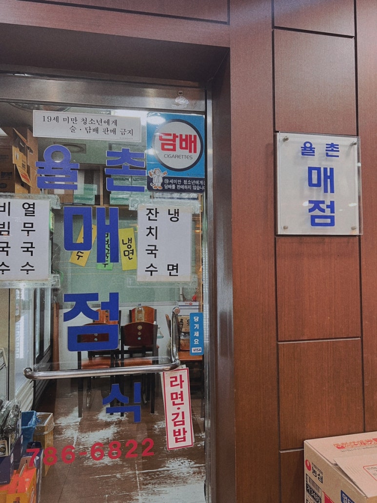 율촌매점 이미지