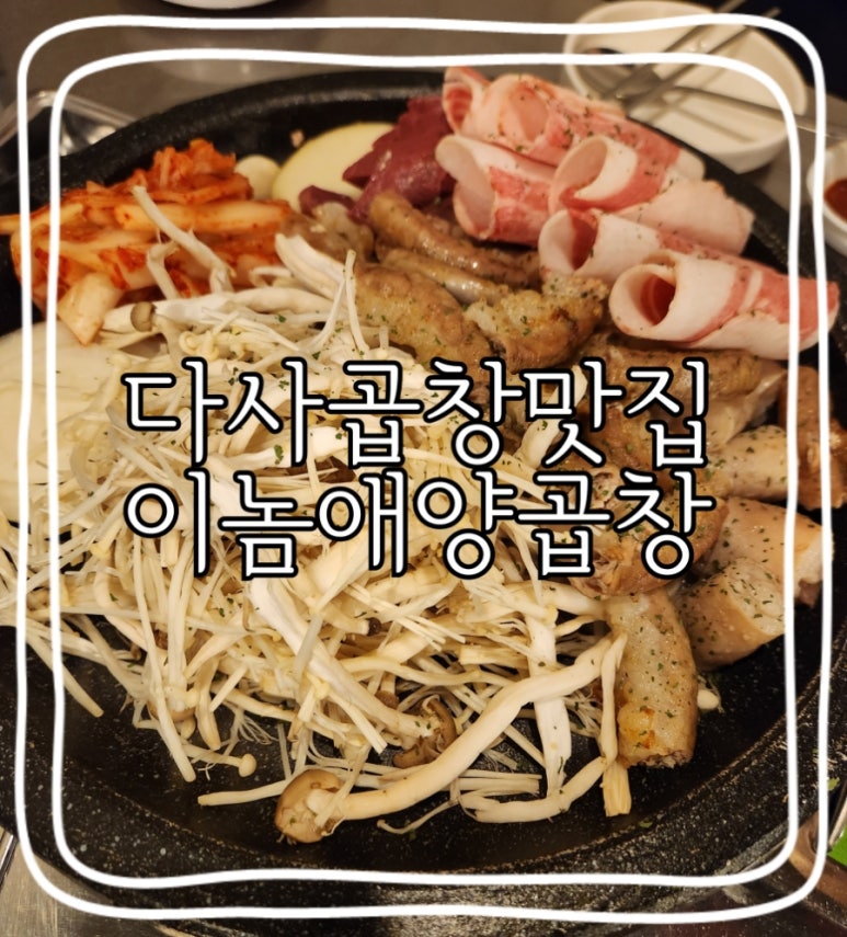 이놈애양곱창 이미지