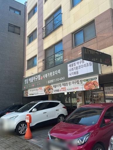 정담해물아구찜 이미지