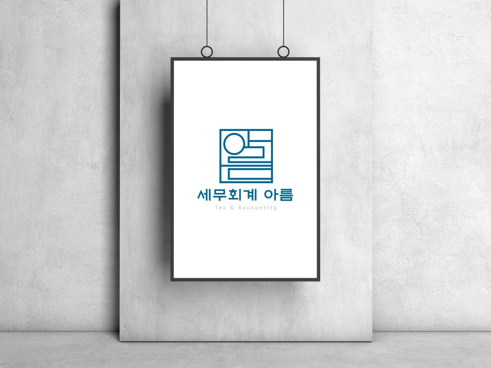 아름세무회계 이미지